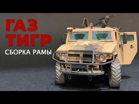 Видео: Газ "Тигр" 1/35.  Сборка рамы