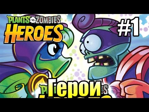 Видео: РАСТЕНИЯ против ЗОМБИ ГЕРОИ {!!!} Plants vs  Zombies Heroes прохождение #1 — Герои В БОЙ