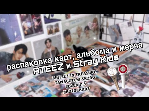 Видео: распаковка ATEEZ и Stray Kids|| aniteez in treasure, tamagotchi x skzoo, альбом и фотокарточки^^