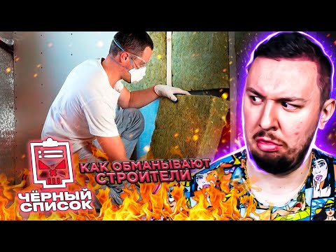 Видео: Чёрный список ► Как обманывают строители