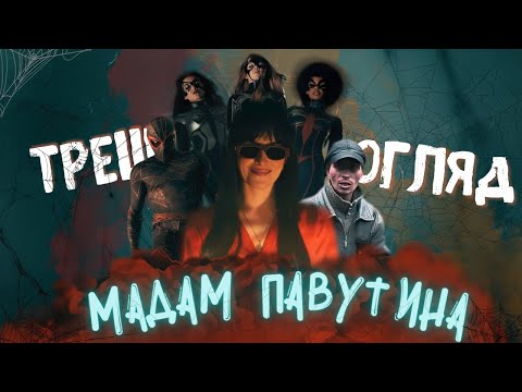 Видео: Мадам Павутина - Треш Огляд (Ясновида Року!)