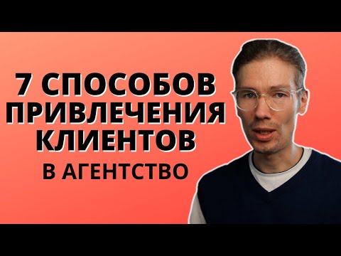 Видео: Как найти клиентов в в агентство. 7 способов привлечения клиентов, увеличения продаж и лидогенерация