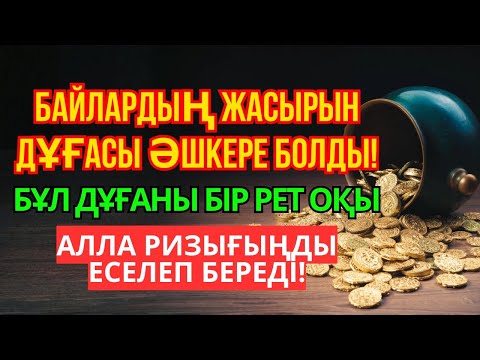 Видео: БАЙЛАРДЫҢ ЖАСЫРЫН ДҰҒАСЫ ӘШКЕРЕ БОЛДЫ! БҰЛ ДҰҒАНЫ ОҚЫ, АЛЛА РИЗЫҒЫҢДЫ КӨБЕЙТІП БЕРСІН!