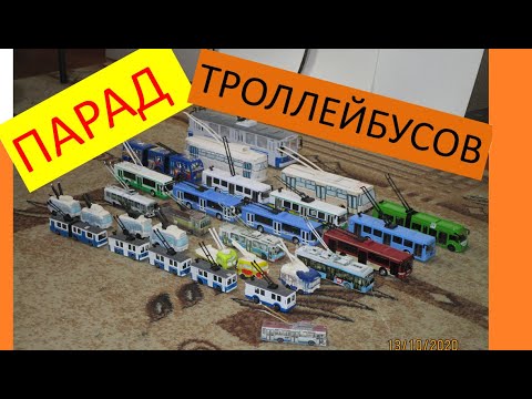 Видео: Парад Троллейбусов основной нумерации.Троллейбус Автопром, технопарк, бумажный троллейбус