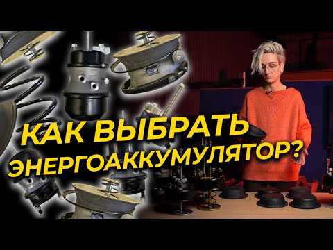 Видео: Как выбрать энергоаккумулятор или тормозную камеру в 2024?