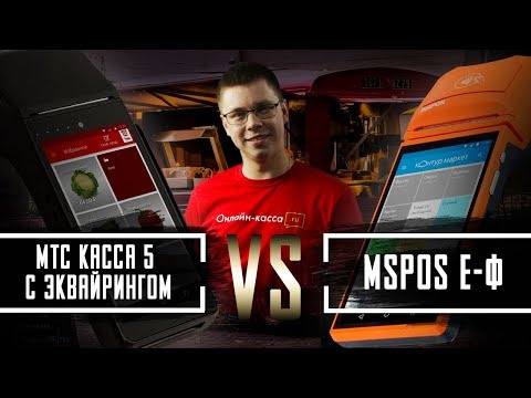 Видео: СРАВНЕНИЕ МТС КАССЫ 5 С ЭКВАЙРИНГОМ VS MSPOS E-Ф: ЧТО ВЫБРАТЬ?