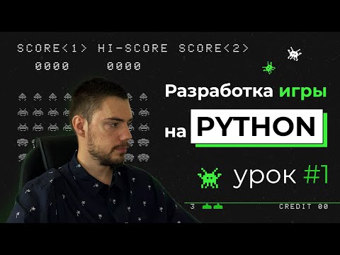 Видео: Разработка игры на Python | Pygame. Урок #1