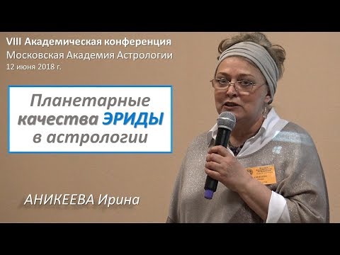 Видео: Качества ЭРИДЫ в астрологии − тождество светового и психического синтеза. Аникеева Ирина
