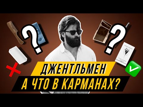 Видео: Что носит с собой джентельмен? #мужскойстиль #стиль #джентльмен