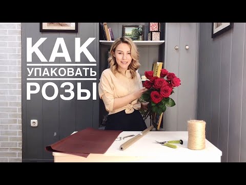 Видео: КАК упаковать РОЗЫ. МК по флористике