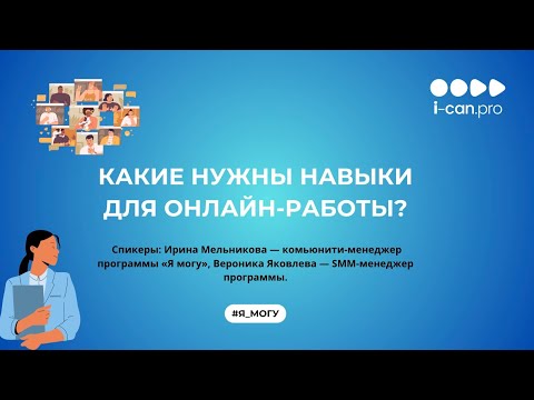 Видео: Какие навыки нужны для онлайн-работы