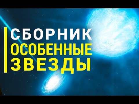Видео: Сборник Особенные звезды [Первый сезон. Часть 3]