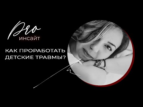 Видео: Как проработать детские травмы самостоятельно? Универсальный алгоритм
