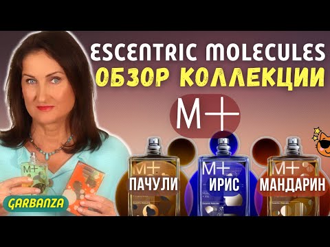 Видео: Escentric Molecules Молекула 01+ Ирис Пачули Мандарин