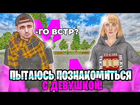 Видео: ПЫТАЮСЬ ПОЗНАКОМИТЬСЯ С ДЕВУШКОЙ на МАТРЕШКА РП 