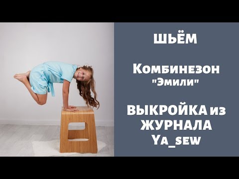 Видео: Комбинезон "Эмили" видео инструкция к журналу ya_sew 1/2019