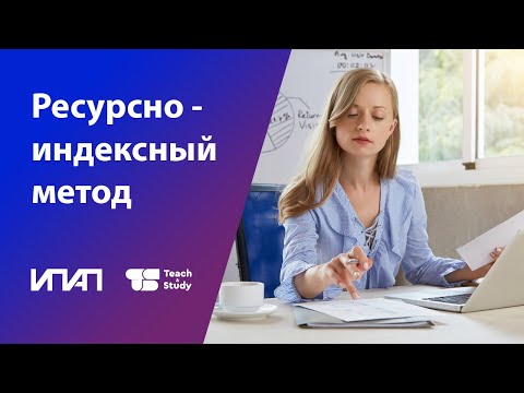 Видео: Ресурсно-индексный метод