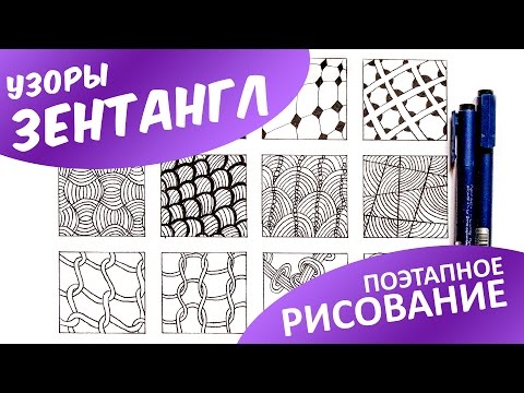 Видео: ЗЕНТАНГЛ узоры для начинающих • Поэтапное РИСОВАНИЕ • Что такое ЗЕНТАНГЛ