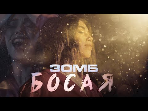 Видео: ЗОМБ - Босая