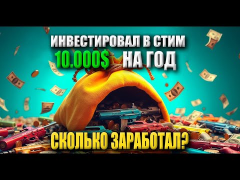 Видео: Вложил 10 000$ в стим, сколько заработал за год?
