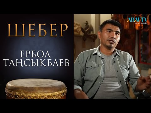 Видео: «ШЕБЕР». Ербол Таңсықбаев