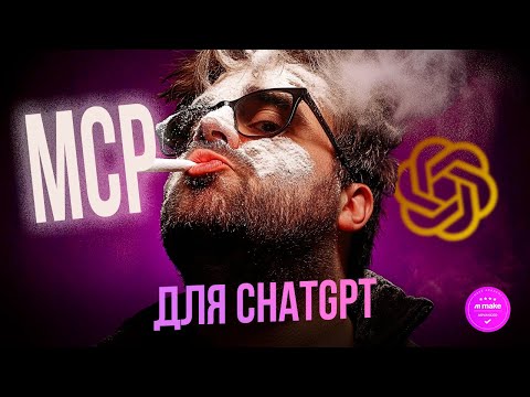 Видео: MCP-сервер для ChatGPT: создаём MCP сервер для автопостинга