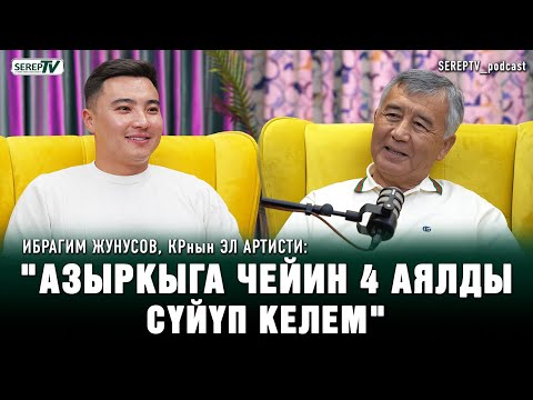 Видео: Ибрагим Жунусов, КРнын Эл артисти: "2 жашымдан бери атасыз чоңойдум”