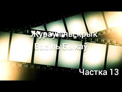 Видео: 13. "Жураўліны крык" Васіль Быкаў