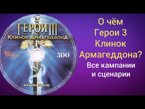 Видео: О чём "Клинок Армагеддона" ? Все кампании и сценарии Герои Меча и Магии 3 Heroes of Might and Magic