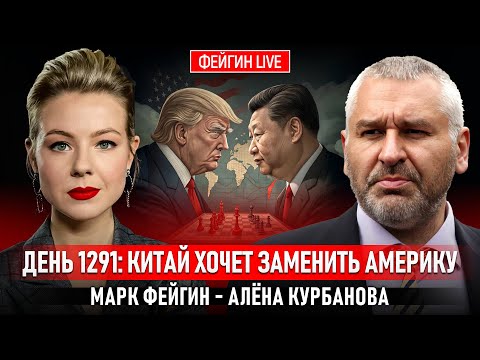 Видео: ДЕНЬ 1291: КИТАЙ ХОЧЕТ ЗАМЕНИТЬ АМЕРИКУ @Kurbanova_LIVE