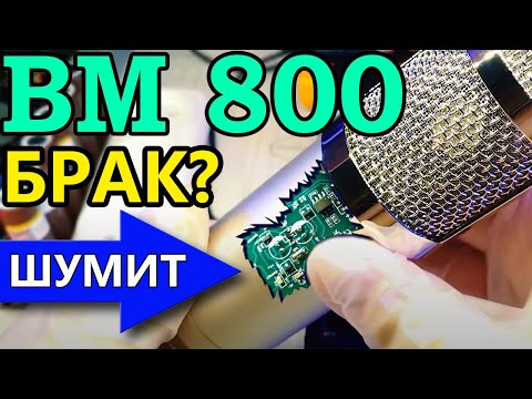 Видео: Не покупай микрофон BM 800, если ты не технарь!
