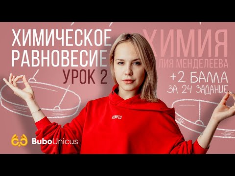Видео: Химическое равновесие. Урок 2 | ХИМИЯ ЕГЭ | Лия Менделеева