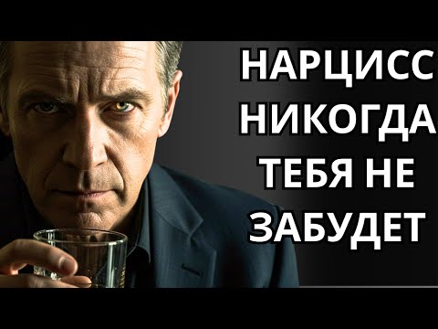 Видео: НАРЦИСС НИКОГДА ТЕБЯ НЕ ЗАБУДЕТ