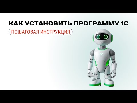 Видео: Как установить программу 1С | Пошаговая инструкция