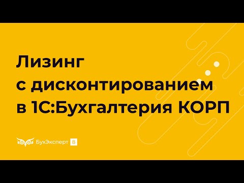Видео: Лизинг с дисконтированием 1С 8.3 Бухгалтерия КОРП