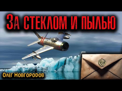Видео: ЗА СТЕКЛОМ И ПЫЛЬЮ | Страшные истории