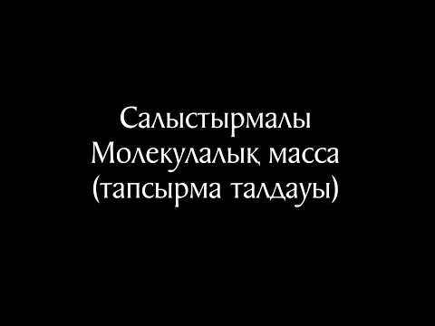 Видео: Химия 11 сабақ (тапсырма талдауы)