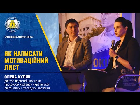 Видео: Як написати мотиваційний лист? Майстер-клас від Олени Кулик
