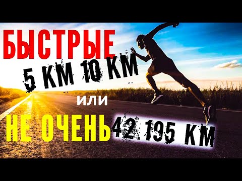 Видео: Почему быстрые 5 и 10 км лучше, чем медленный марафон