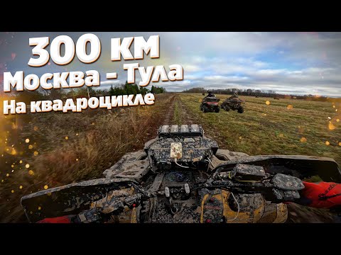 Видео: Проехать 300КМ ДАЛЬНЯК НА КВАДРОЦИКЛЕ за раз ?! ЛЕГКО! Новый СЛОЖНЫЙ ДАЛЬНЯК В ТУЛЬСКУЮ ОБЛАСТЬ!