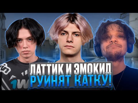 Видео: ЛАТТИК И ЭМОКИД РУИНЯТ ИГРУ ДЕКО НА 4000 ЭЛО! (CS 2) #deko #cs2