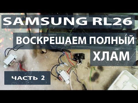 Видео: Восстанавливаем холодильник Samsung. Продолжение.