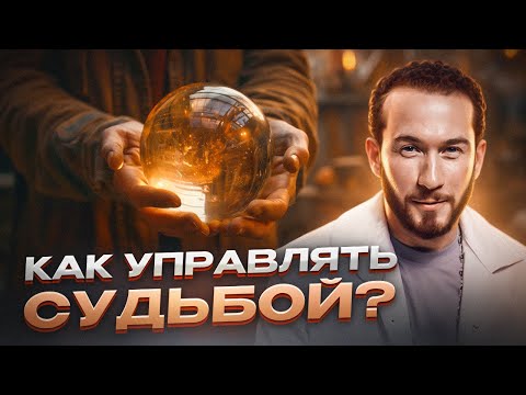 Видео: Что такое СУДЬБА и как её ИЗМЕНИТЬ? Открываем тайны жизни и духовного развития