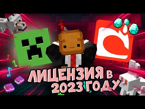 Видео: Лицензия в 2025 Году! Нужна ли она? / Как её получить? / КРЕКО Майнкрафт