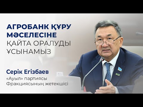 Видео: Агробанк құру мәселесіне қайта оралуды ұсынамыз