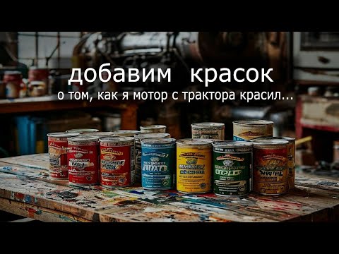 Видео: О том как я мотор с трактора красил.