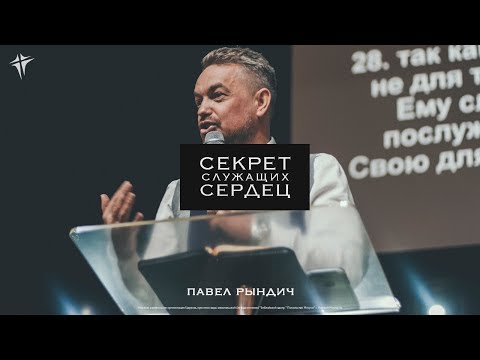 Видео: Павел Рындич - "Секрет служащих сердец"