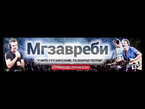 Видео: Мгзавреби. Полный разбор песни "Мтваре (Луна)"