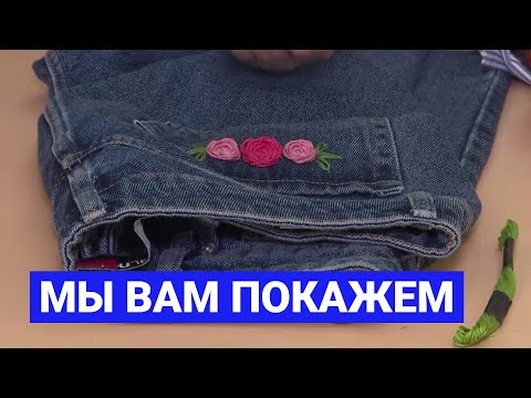 Видео: Вышивка на джинсах: Мы вам покажем