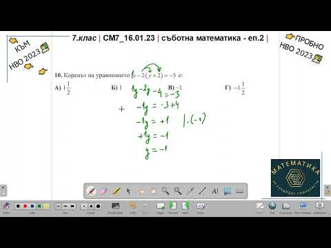 Видео: 7.кл | СМ7_16.01.23 | съботна математика | към НВО2023 | еп.2 |